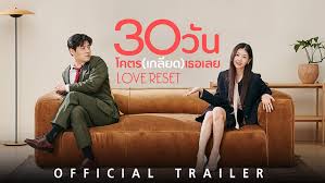Love Reset รีเซ็ตหัวใจให้กลับมารักอีกครั้ง หนังระดับตำนานที่ดังไม่หยุดและคุณควรรีบดูสักครั้งในชีวิต