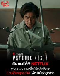 ดังไม่หยุด ฉุดไม่อยู่ หนังเกาหลีระดับตำนานที่คุณควรต้องรีบดู Psychokinesis